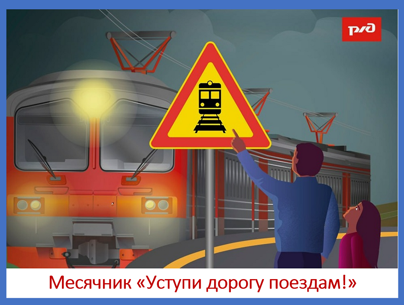 Профилактика ДДТТ &amp;quot;Уступи дорогу поездам&amp;quot;