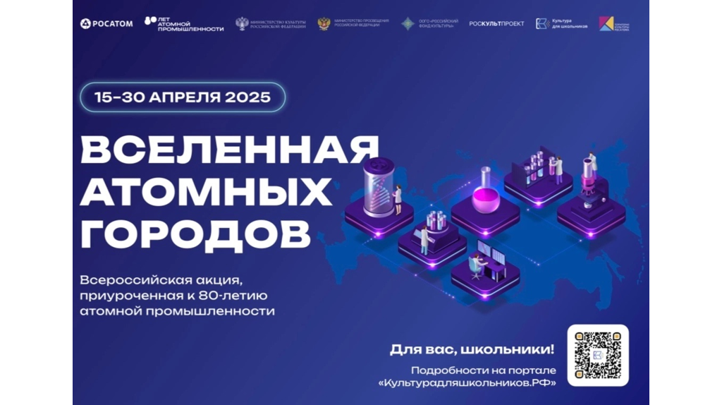 Всероссийской акции «Вселенная атомных городов».