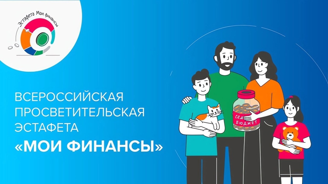 Всероссийской просветительской эстафеты 2025 года «Мои финансы».