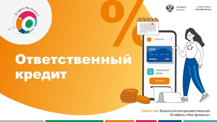 О проведении тестирования по теме «Ответственный кредит».